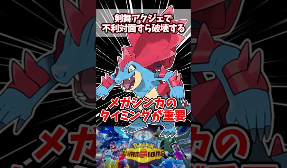 わざと不利対面に見せて逆に敵を釣る【ポケチャン】【メガオーダイル】#pokemonchampions #ポケモン #ポケモンチャンピオンズ