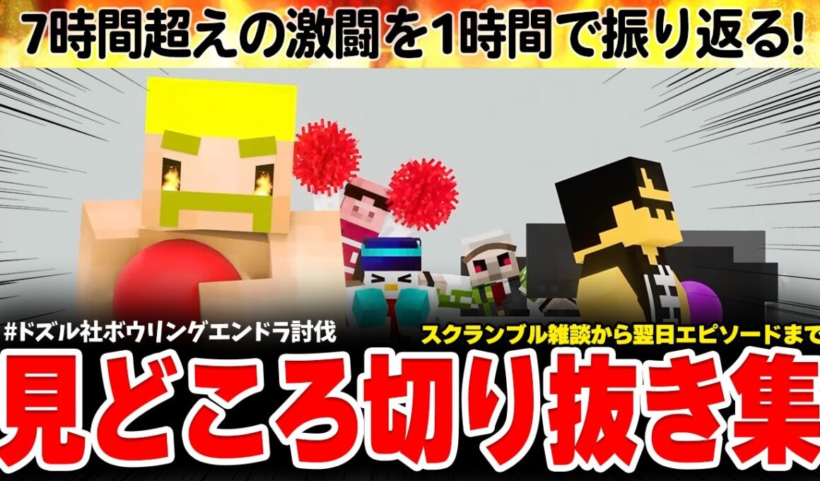 ✂️【全ストライク収録】最後まで諦めない！体を張った7時間超えの激闘を振り返る！【#ドズル社ボウリングエンドラ討伐】【切り抜き/ドズル社】