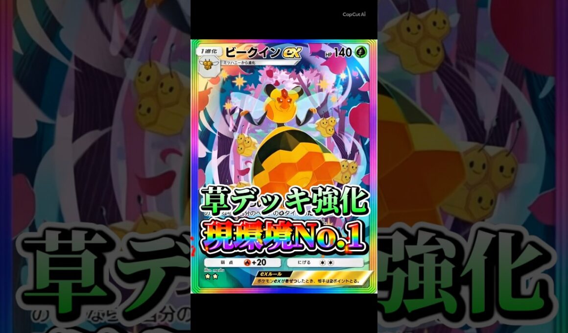 【最強】ビークインexの種トラッシュ攻撃が強すぎた。