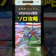 【ポケモンGO】ホワイトキュレム軍団でメガガブリアスレイドをソロ攻略！ #ポケモンgo #ポケモン #Shorts
