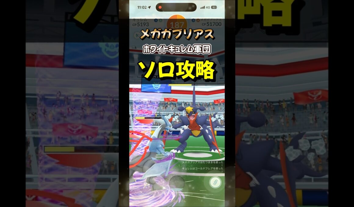 【ポケモンGO】ホワイトキュレム軍団でメガガブリアスレイドをソロ攻略！ #ポケモンgo #ポケモン #Shorts
