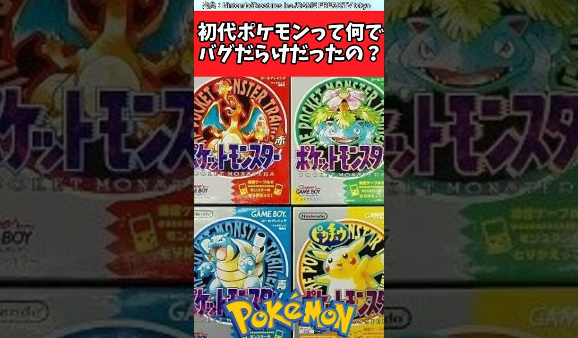 初代ポケモンって何でバグだらけだったの？【ポケモン反応集】#ポケモン #ミュウ #セレクトバグ