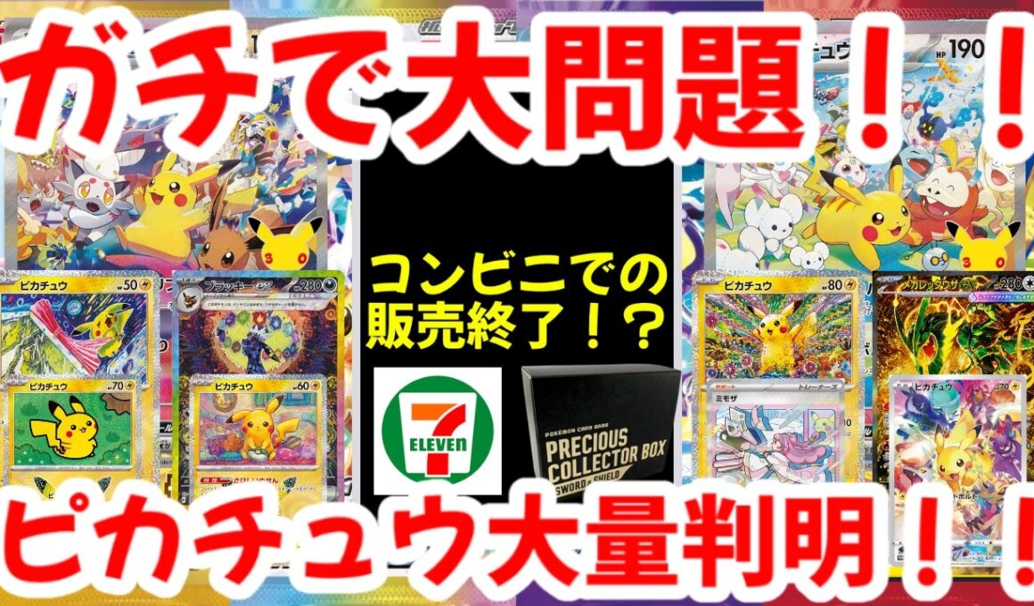 【ポケモンカード】ガチで大問題！！コンビニでの販売終了！？ピカチュウ大量判明！！【ポケカ高騰】