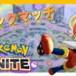 【ポケモンユナイト】参加型ランクマッチ！レジェンド戻った！キュワワーで楽して勝ちたい・・・