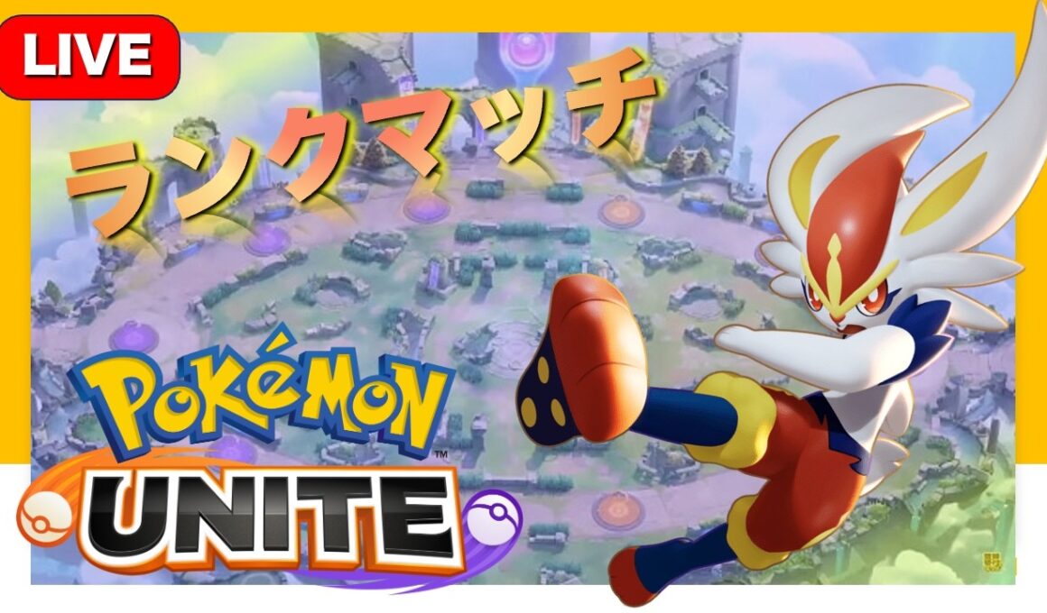 【ポケモンユナイト】参加型ランクマッチ！レジェンド戻った！キュワワーで楽して勝ちたい・・・