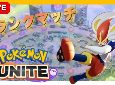 【ポケモンユナイト】参加型ランクマッチ！レジェンド戻った！キュワワーで楽して勝ちたい・・・