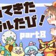 【2026夏】帰ってきた！ガラルたび（８）【ポケモン剣盾】