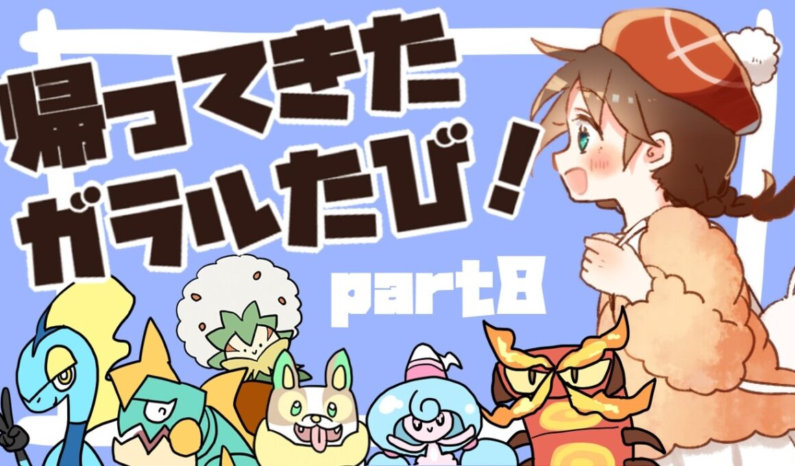 【2026夏】帰ってきた！ガラルたび（８）【ポケモン剣盾】