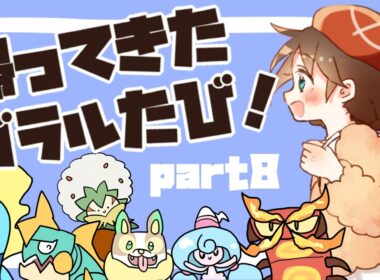 【2026夏】帰ってきた！ガラルたび（８）【ポケモン剣盾】