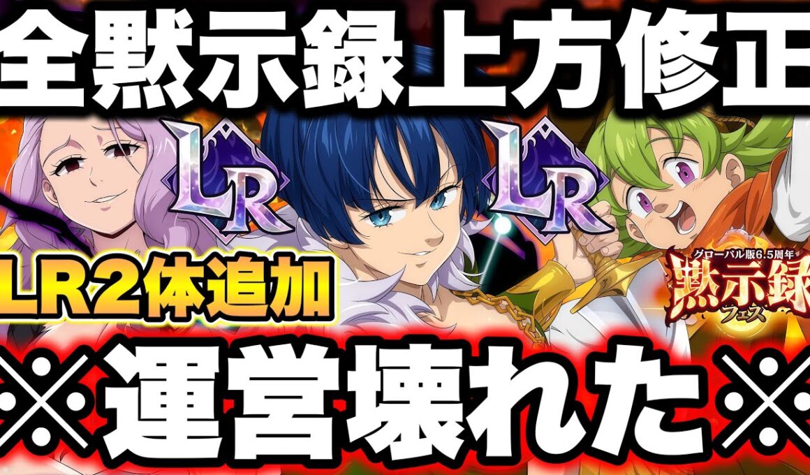 グラクロ最新アプデ情報がヤバい！新LR２体追加＆黙示録キャラ上方修正＆６体キャラ無料ｗｗｗ無料ダイヤ配布２００個で運営が完全に壊れたｗｗｗ【グラクロ】【七つの大罪グランドクロス】