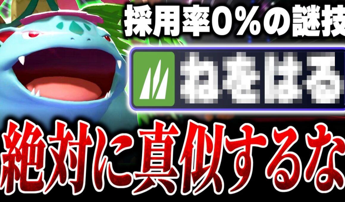 使用率0％の変態型『攻撃技0メガフシギバナ』が害悪の極みすぎる件について【ポケモンチャンピオンズ】