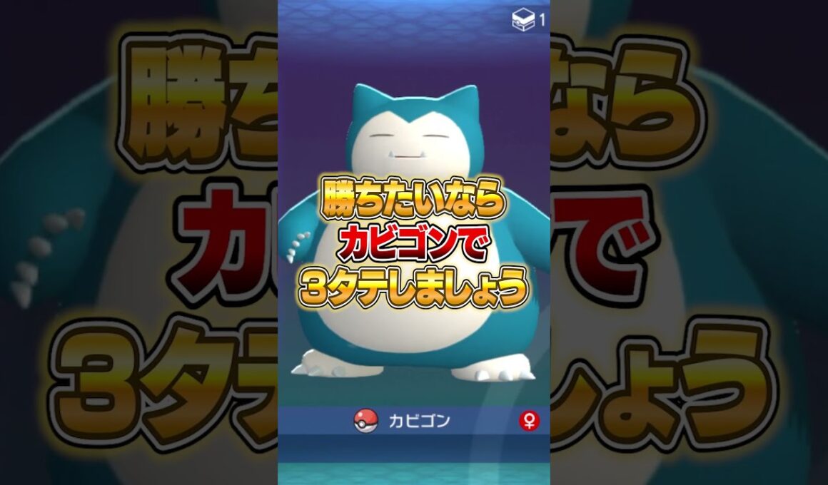 ランクマッチでどうしても勝ちたいならカビゴンを使え！ #ポケモンチャンピオンズ