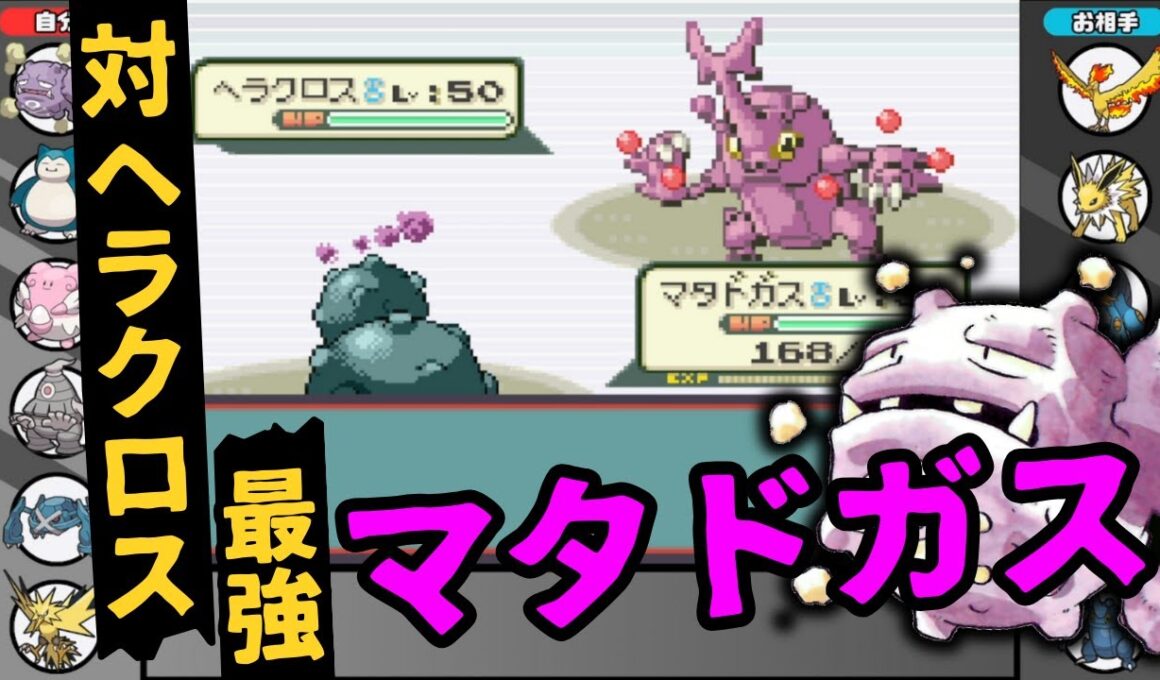 【3世代シングル対戦】硬すぎるだろ、、、ヘラクロス受け最高峰と謳われるマタドガスを使ってみた【ポケモンエメラルド】