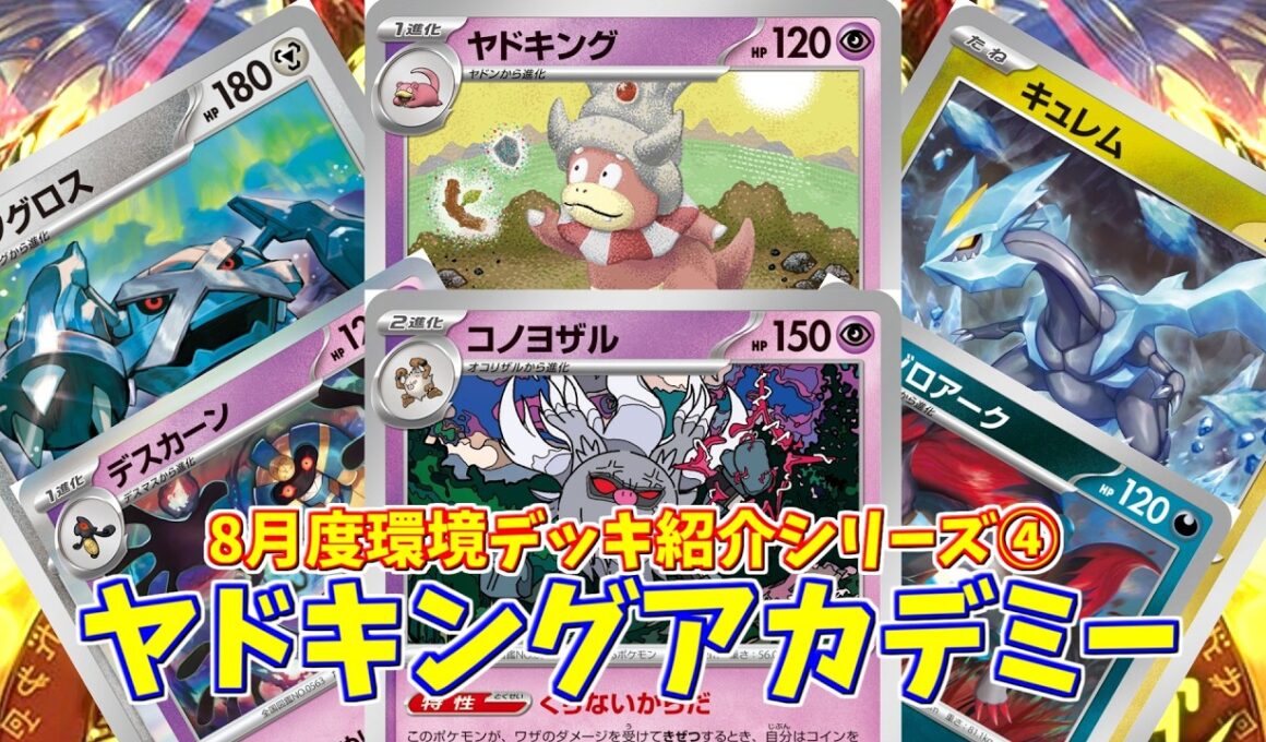【ポケカ】とーしんのPTCGL対戦記(H-J)No.089【ヤドキングアカデミー/Slowking】