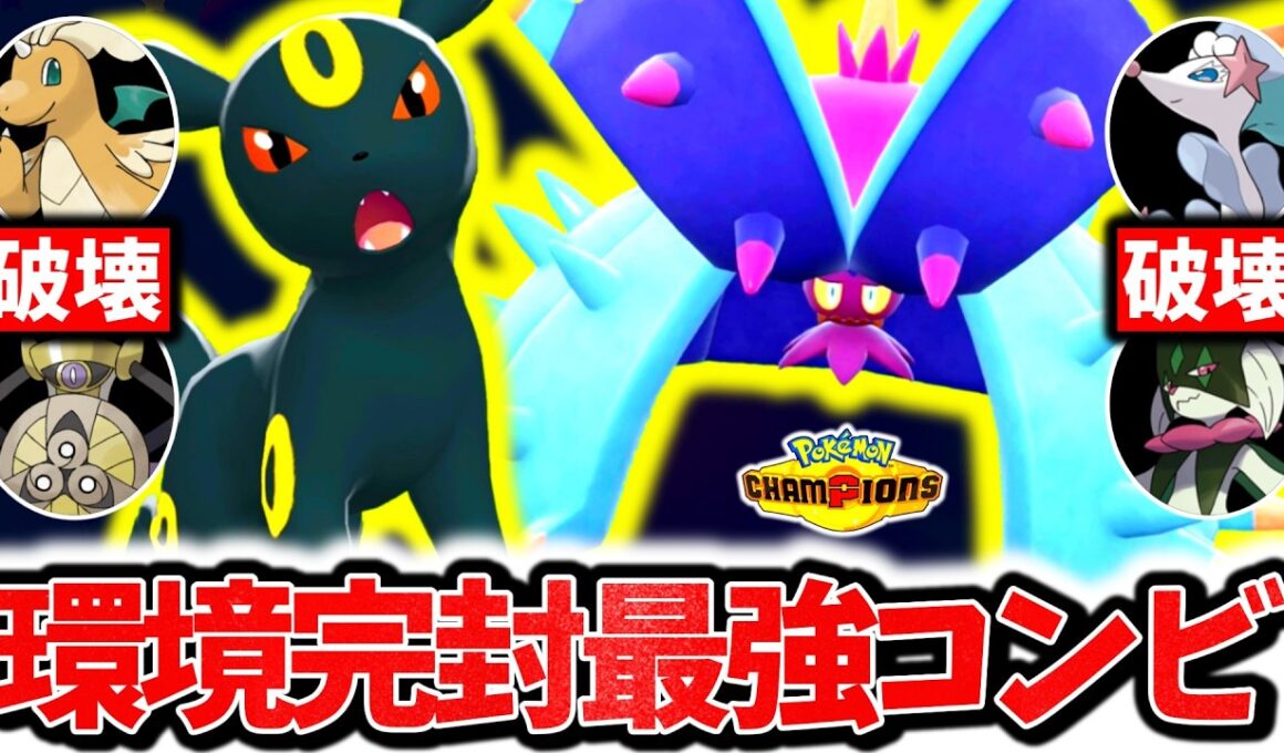 『ドヒドイデ×ブラッキー』、チャンピオンズ環境ポケモンを全て受け切る最強コンビです。圧倒的耐久性能×神相性で相手の構築全完封！！！[ポケモンチャンピオンズ]