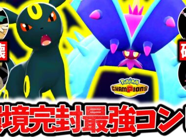 『ドヒドイデ×ブラッキー』、チャンピオンズ環境ポケモンを全て受け切る最強コンビです。圧倒的耐久性能×神相性で相手の構築全完封！！！[ポケモンチャンピオンズ]