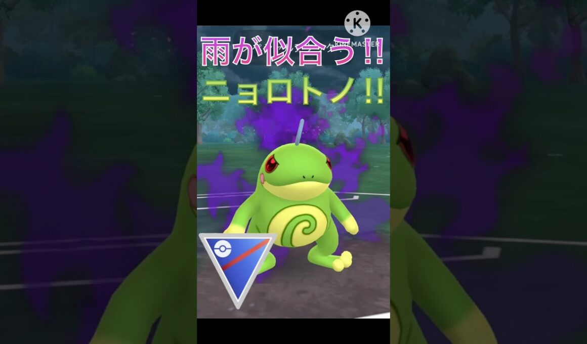 雨がめっちゃ似合う‼︎ 高回転が売りのニョロトノ使ってみた‼︎ #ポケモンgo #goバトルリーグ #gbl