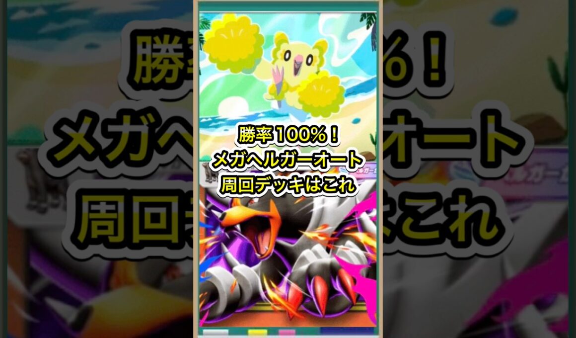【ポケポケ】勝率100%！メガヘルガーexオート周回デッキはこれ【ポケカ】新パック天空の支配者環境最強デッキ最新情報