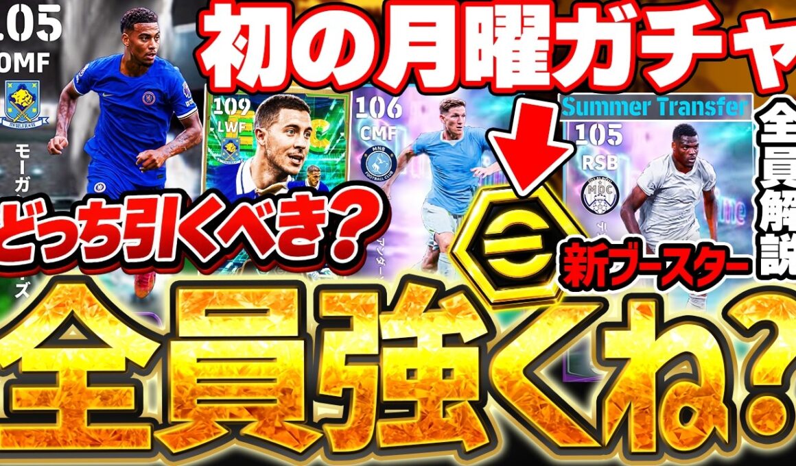 【全員強いぞ】新ブースター＆特殊スキル3つが当たり前の時代に！全員強いけど...これが2027のスタンダードに...？！夏移籍STガチャ徹底解説【eFootball/イーフト2027アプリ】