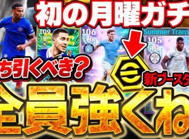 【全員強いぞ】新ブースター＆特殊スキル3つが当たり前の時代に！全員強いけど...これが2027のスタンダードに...？！夏移籍STガチャ徹底解説【eFootball/イーフト2027アプリ】