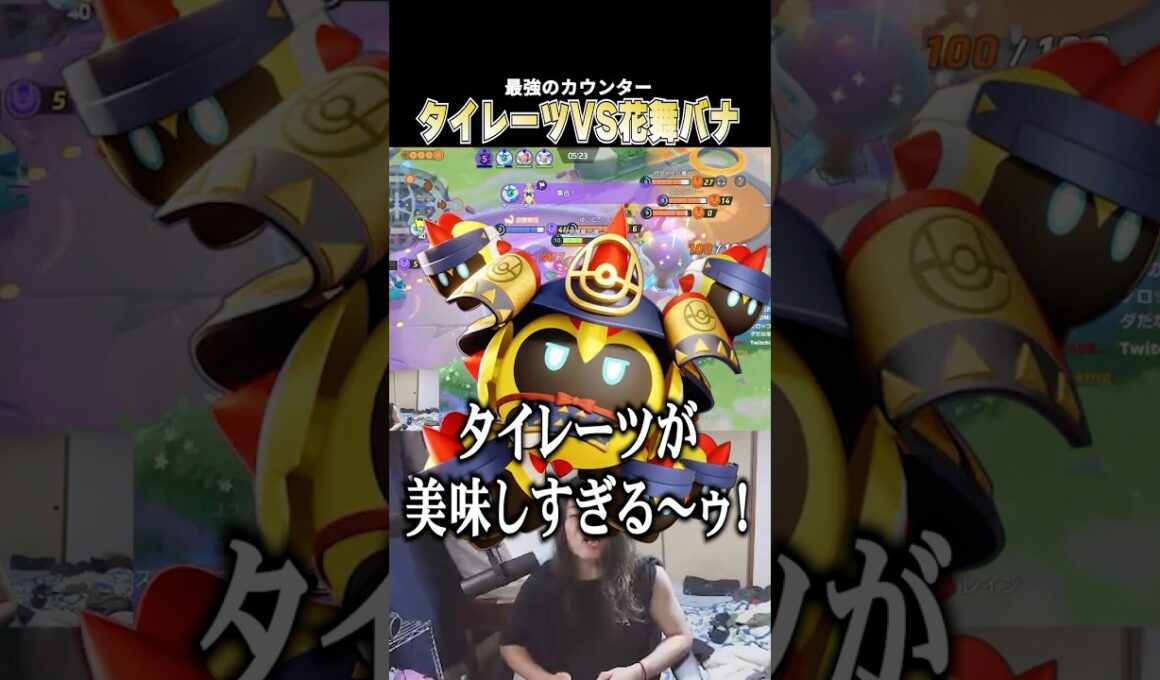 相手のタイレーツに花舞バナでカウンターし あまりの気持ち良さに引き笑いがでるこどおじ #じみぺん #pokemonunite #ポケモンユナイト #たきしま