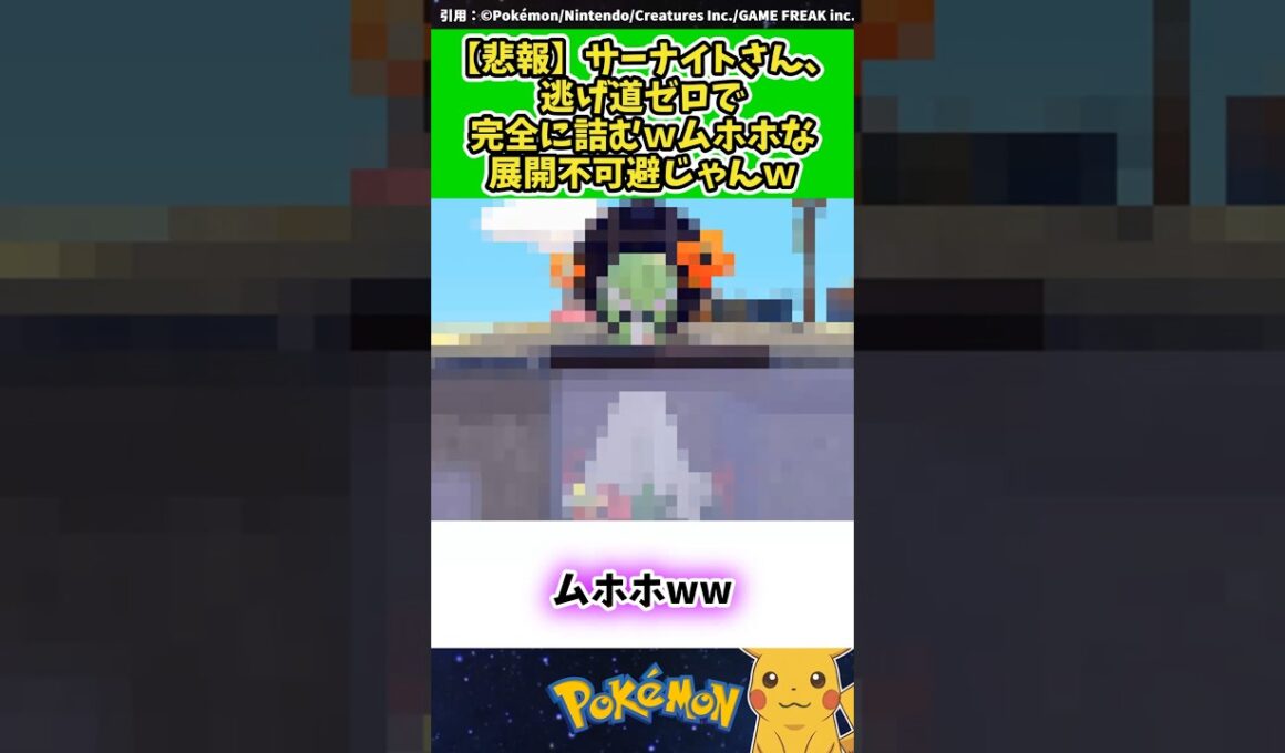【悲報】サーナイトさん、逃げ道ゼロで完全に詰むｗこれ、ムホホな展開不可避じゃんｗ