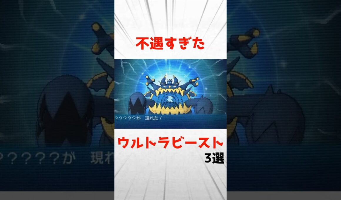 【第七世代】不遇すぎたウルトラビースト3選