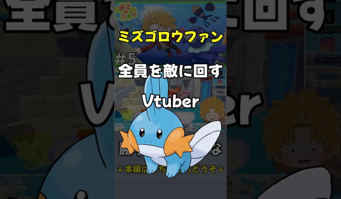 【切り抜き】ミズゴロウファン全員を敵に回すVtuber【ぽこあポケモン】 #ポケモン