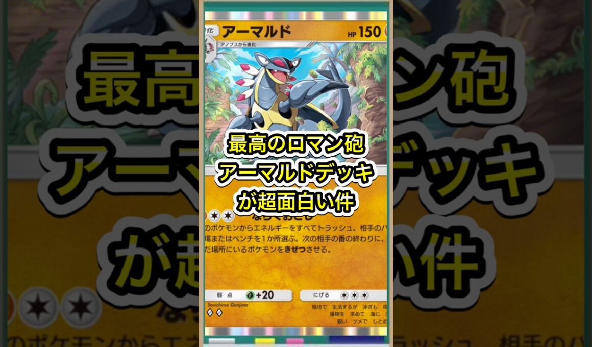 【ポケポケ】最高のロマン砲！アーマルドデッキが面白すぎる件【ポケカ】新パック天空の支配者環境最強デッキ最新情報