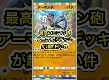 【ポケポケ】最高のロマン砲！アーマルドデッキが面白すぎる件【ポケカ】新パック天空の支配者環境最強デッキ最新情報