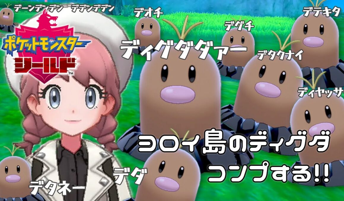 見つけてなかったディグダを探しに行こう！『ポケットモンスターソード・シールド』を実況プレイ【ポケモン剣盾】【Nintendo Switch】