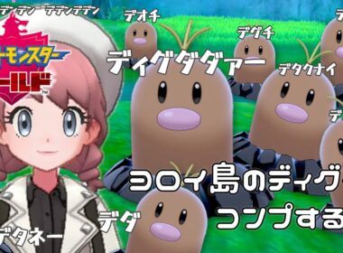見つけてなかったディグダを探しに行こう！『ポケットモンスターソード・シールド』を実況プレイ【ポケモン剣盾】【Nintendo Switch】