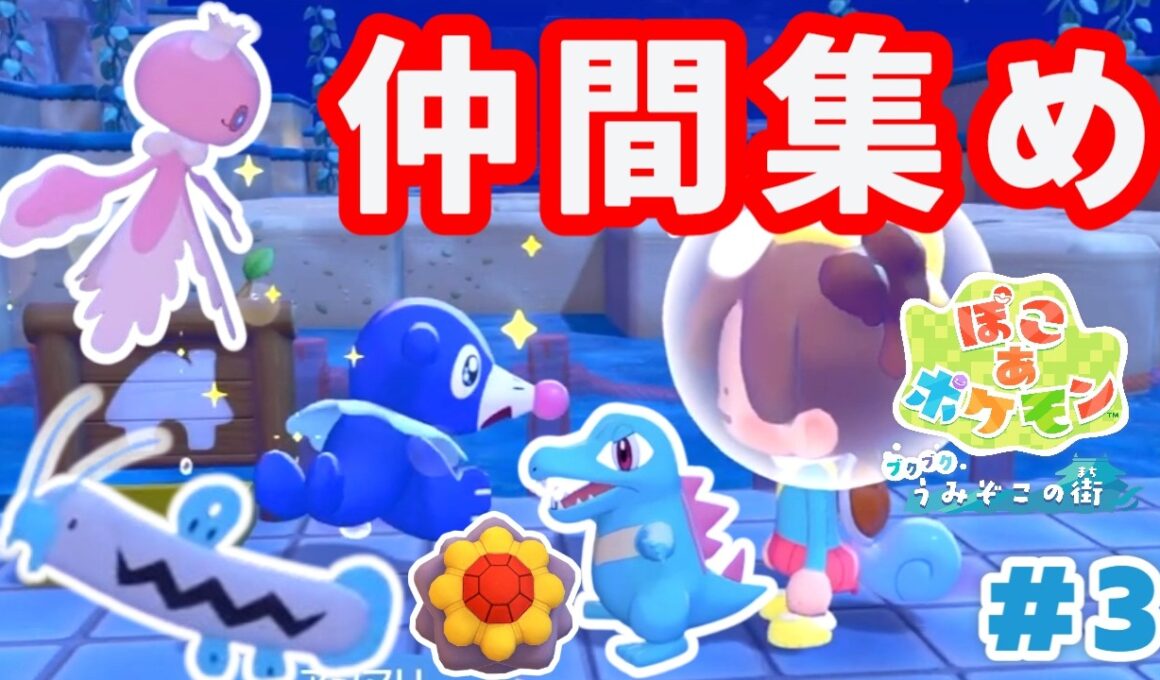 【ぽこあポケモンDLC】アシマリのお願いごと！ワニノコ＆プルリル＆ドジョッチ探し｜新しいゆめしまのスターミー人形も発見！！【ブクブクうみぞこの街Part３】