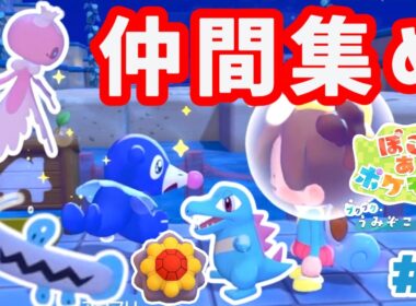 【ぽこあポケモンDLC】アシマリのお願いごと！ワニノコ＆プルリル＆ドジョッチ探し｜新しいゆめしまのスターミー人形も発見！！【ブクブクうみぞこの街Part３】