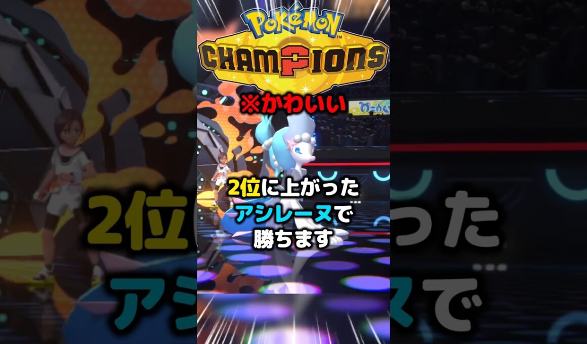 使用率2位のアシレーヌを使いましょう。かわいいのでおすすめポケモンです。 #ポケモンチャンピオンズ #pokemonchampions #ポケモン #実況