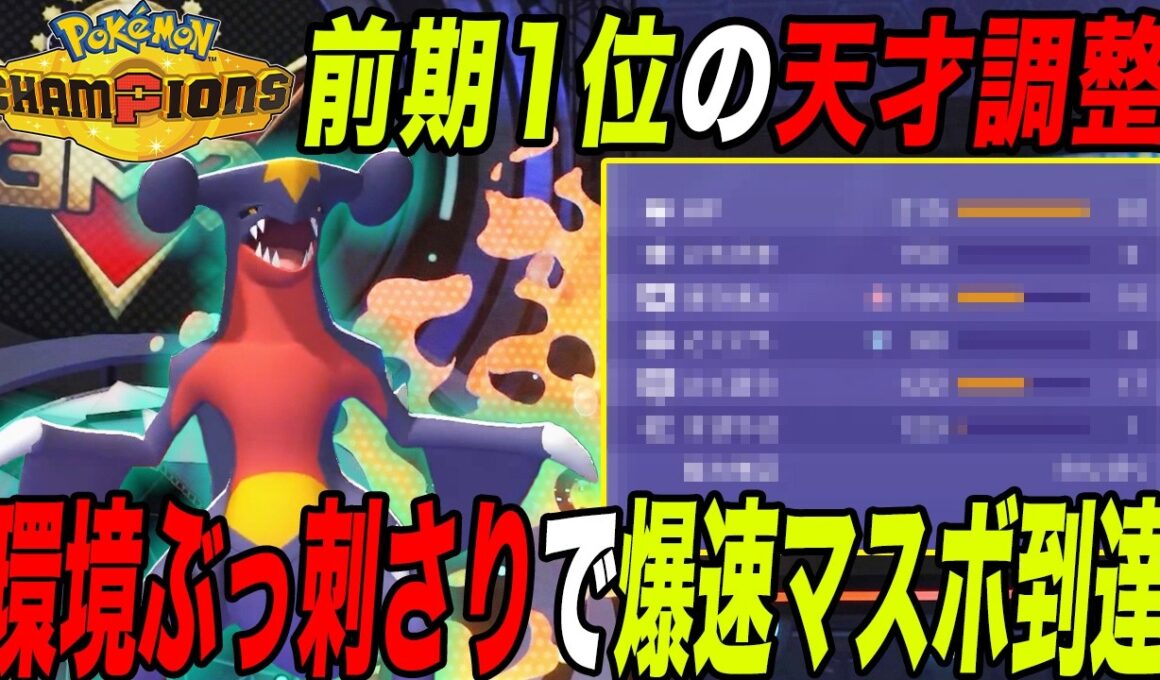 【最強】現在の環境に最適の調整をした『ガブリアス』が強すぎて連勝してしまうw【ポケモンチャンピオンズ】【メガシンカ】【最強構築】