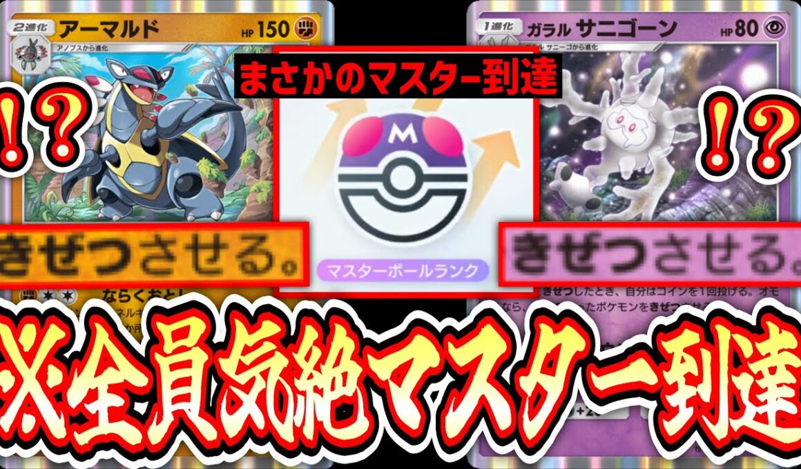 【緊急】※マスター到達。サニゴーンの壁から突然のアーマルドで全ポケモンを気絶させる。【ポケポケ/Pokémon Trading Card Game Pocket】