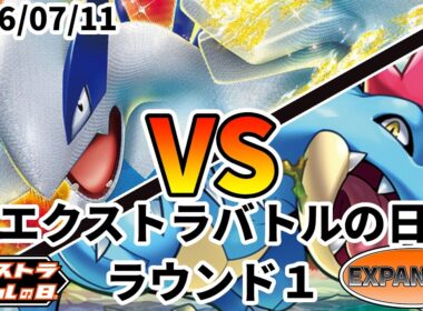 ポケカ エクストラバトルの日 ラウンド1 ルギアVSTAR vs オーダイル