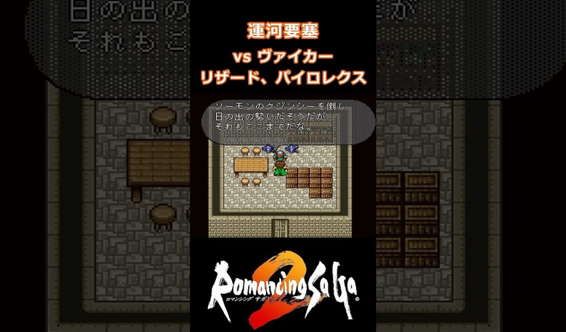 運河要塞　vs ヴァイカー、リザード、パイロレクス