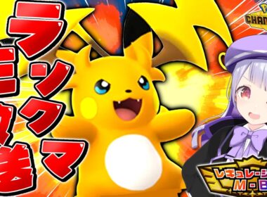 ついにメガライチュウYデビュー！マスボ級に行きたいランクマ生配信！！！【ポケモンチャンピオンズ / VTuber】