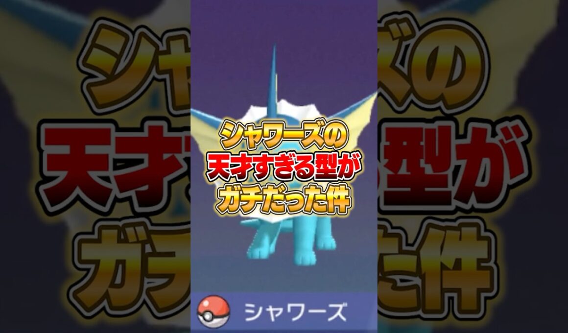 まだバレてないシャワーズの天才すぎる戦術がヤバいｗｗｗ #ポケモンチャンピオンズ