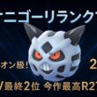 【2桁から！チャンピオン級】オニゴーリでランクマッチ【ポケモンチャンピオンズ】
