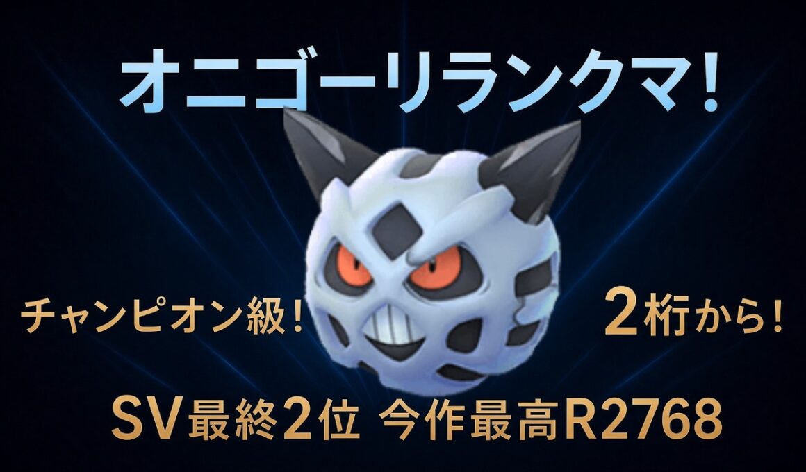 【2桁から！チャンピオン級】オニゴーリでランクマッチ【ポケモンチャンピオンズ】