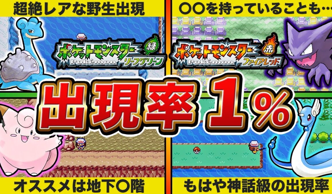 【FRLG】知らないと損！全エリアの出現率1%のレアポケモンまとめ【ポケモン】