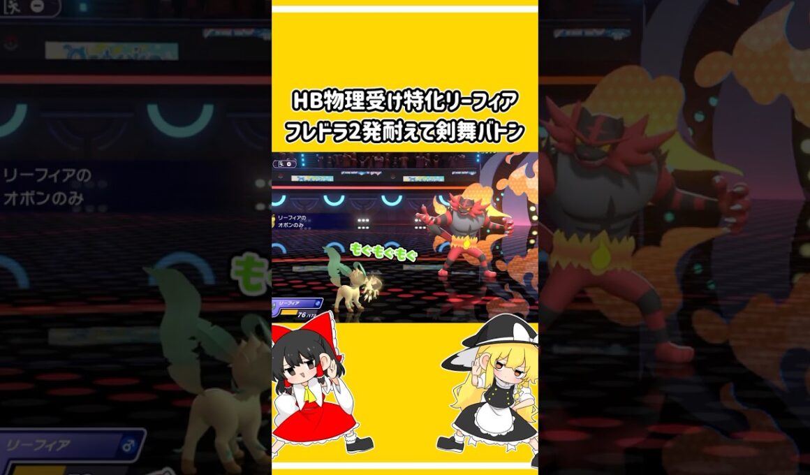 【ポケチャン】HB物理受け特化リーフィアが硬すぎる！【ゆっくり実況】