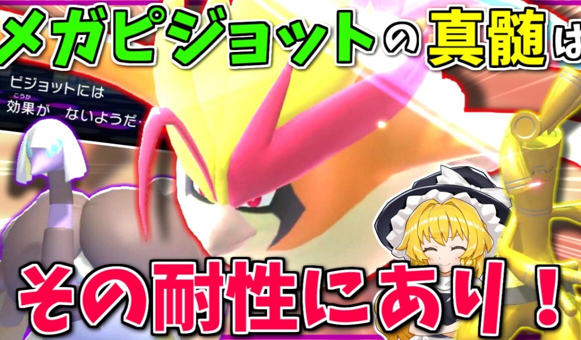 ノーガードの中でも侮られがちな「メガピジョット」、真の強みは特性ではなくクエスサーフゴーとの相性！？【ポケモンチャンピオンズ】【ボイスロイド+ゆっくり実況】