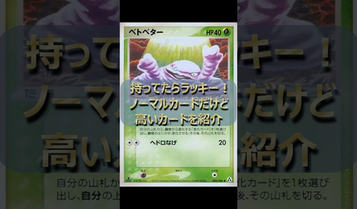 ストレージにあるかもしれないノーマルカードだけど高いカードを紹介 #ポケモンカード引退品 #ポケカ #ポケモンカード #ポケカ引退 #引退品 #ベトベター #高騰
