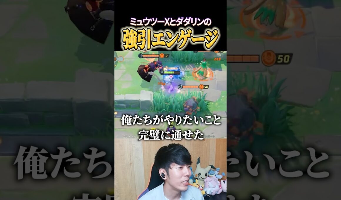 ミュウツーXとダダリンの強引エンゲージ #shorts #ポケモンユナイト #ユナイト