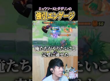 ミュウツーXとダダリンの強引エンゲージ #shorts #ポケモンユナイト #ユナイト