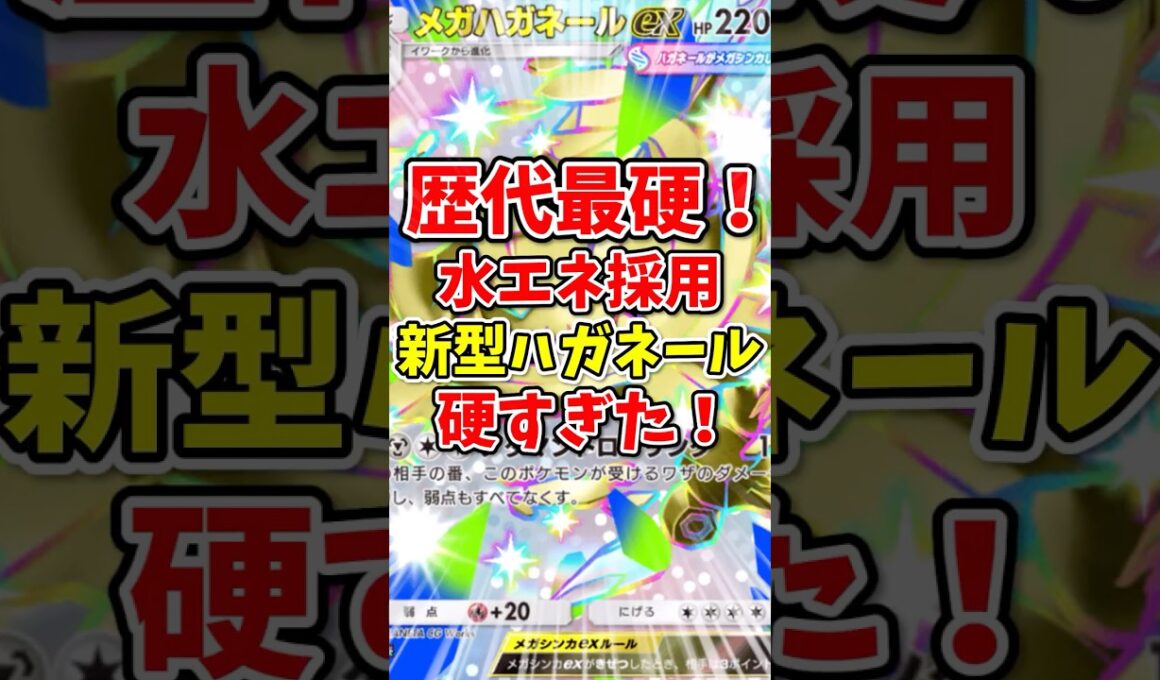 【ポケポケ】歴代最硬！水エネ採用新型メガハガネールが硬すぎた！【Pokémon Trading Card Game Pocket】